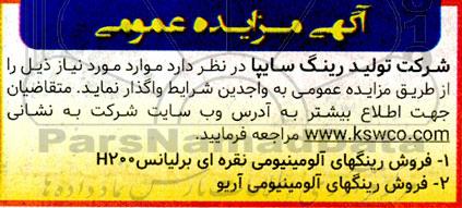 مزایده  فروش رینگهای آلومینیومی 