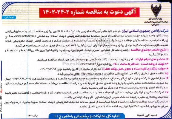 مناقصه راهبری مشاغل عملیاتی ....