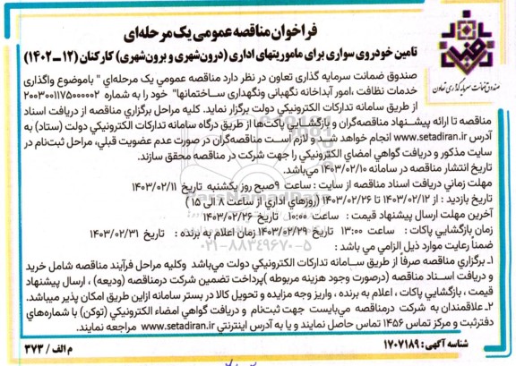 فراخوان مناقصه تامین خودروی سواری برای ماموریتهای اداری