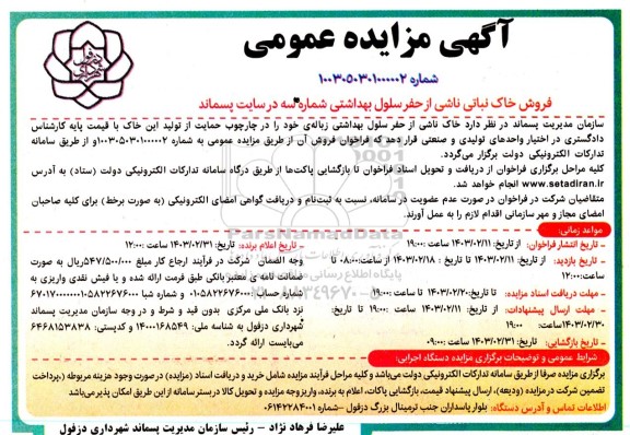 مزایده فروش خاک نباتی ناشی از حفر سلول بهداشتی شماره سه در سایت پسماند