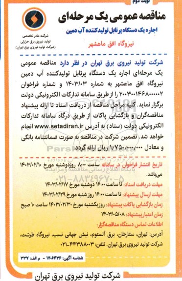 مناقصه اجاره یک دستگاه پرتابل تولید کننده آب دمین نیروگاه افق - نوبت دوم