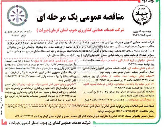 مناقصه انجام امور نگهبانی و حفاظت فیزیکی- نوبت دوم