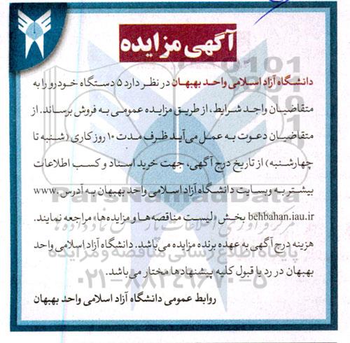 مزایده فروش  5 دستگاه خودرو 