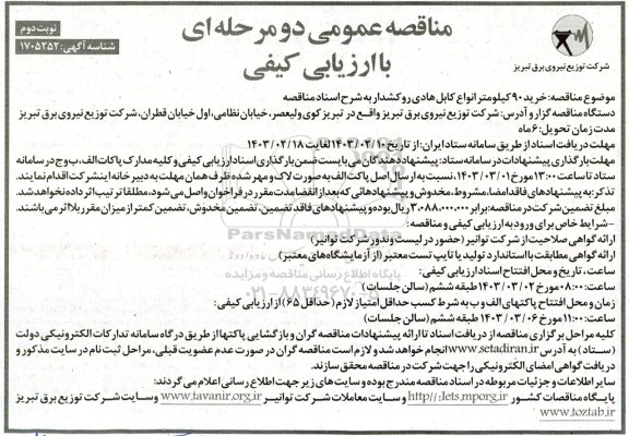 مناقصه خرید 90کیلومتر انواع کابل هادی روکشدار - نوبت دوم