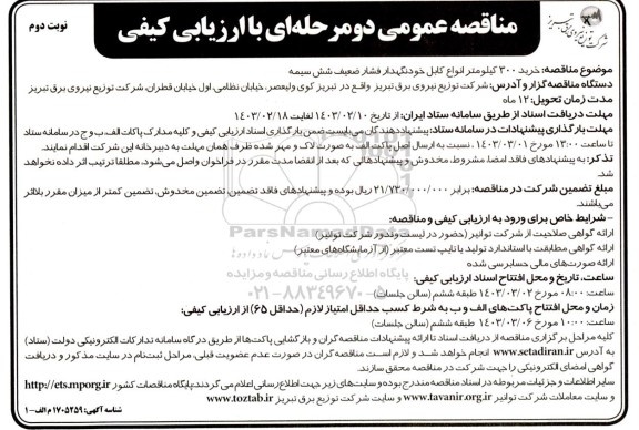 مناقصه خرید 300 کیلومتر انواع کابل خودنگهدار فشار ضعیف شش سیمه- نوبت دوم