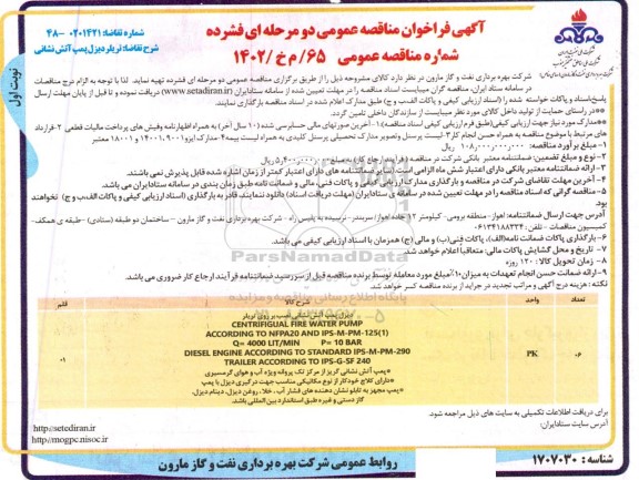 مناقصه تریلر دیزل پمپ آتش نشانی 