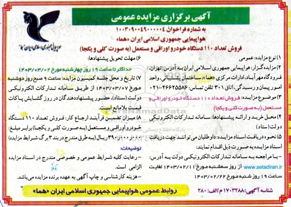 مزایده فروش تعداد 110 دستگاه خودرو اوراقی و مستعمل (به صورت کلی و یکجا)