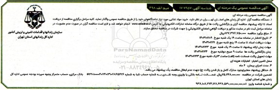 مناقصه خرید مواد غذایی مورد نیاز ندامتگاه ها