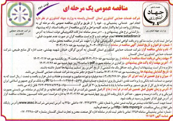 مناقصه انجام امور خدماتی، پشتیبانی و...  / نوبت دوم