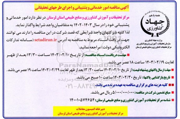 مناقصه امور خدماتی و پشتیبانی و اجرای طرحهای تحقیقاتی