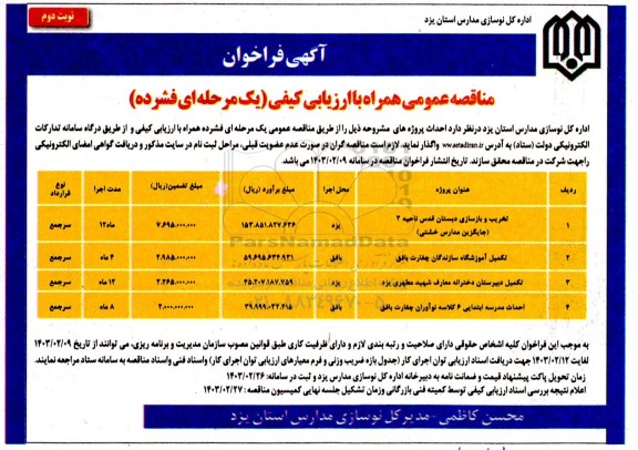 فراخوان تخریب و بازسازی دبستان ... / نوبت دوم