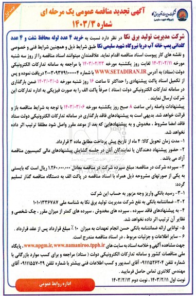 تجدید مناقصه‌ خرید ٤ عدد لوله محافظ شفت ...