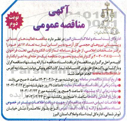مناقصه فعالیت های خدماتی و پشتیبانی نیروهای حجمی کار آزموده - نوبت دوم