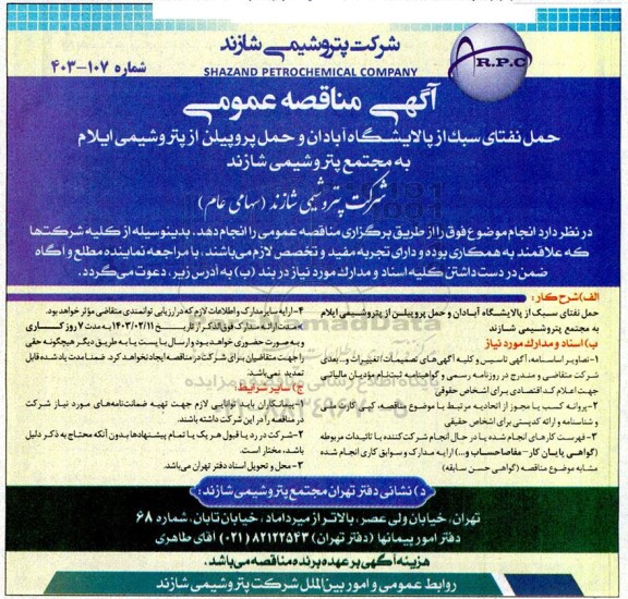 مناقصه حمل نفتای سبک از پالایشگاه آبادان و حمل پروپیلن از پتروشیمی ایلام به مجتمع پتروشیمی شازند