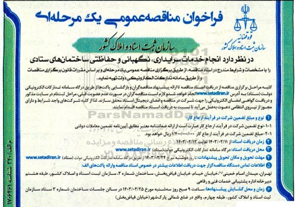 مناقصه انجام خدمات سرایداری، نگهبانی و حفاظتی ساختمان های ستادی 
