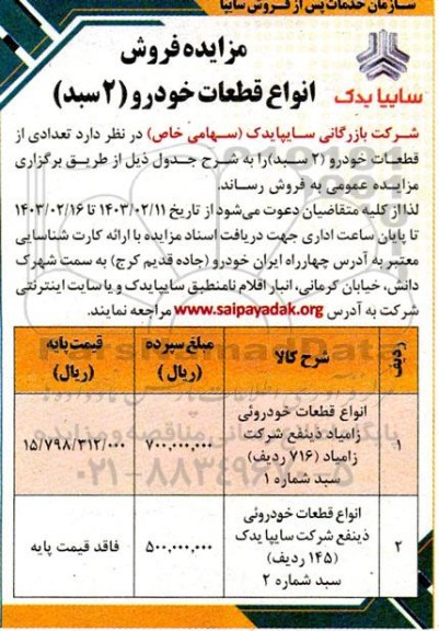 مزایده فروش انواع قطعات خودرو (2 سبد)