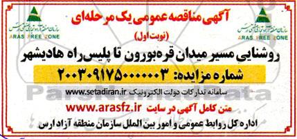 مناقصه روشنایی مسیر میدان قره بورون تا پلیس راه هادیشهر