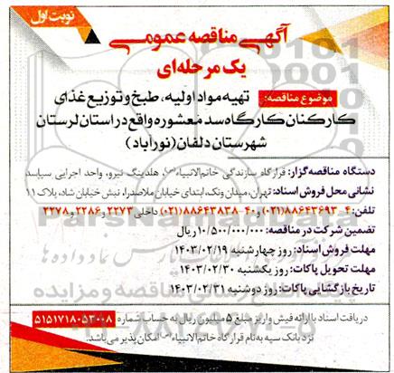 مناقصه تهیه مواد اولیه، طبخ و توزیع غذای کارکنان