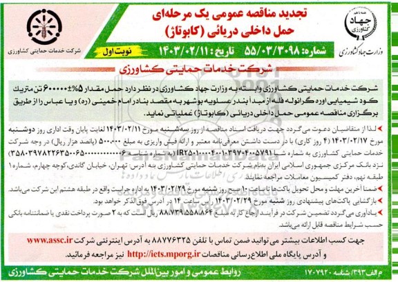مناقصه حمل مقدار 5%±600000 تن متریک کود شیمیایی اوره گرانوله فله 