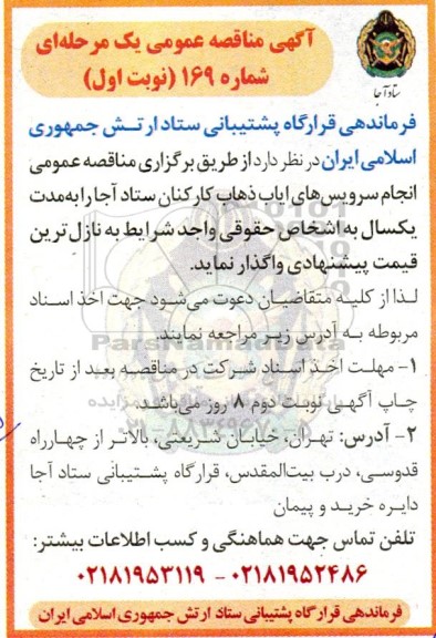 مناقصه عمومی انجام سرویس های ایاب ذهاب کارکنان ستاد آجا
