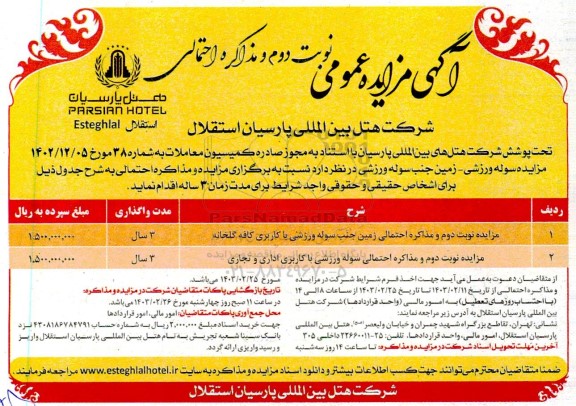 مزایده نوبت دوم و مذاکره احتمالی زمین جنب سوله ورزشی با کاربری کافه گلخانه و ...