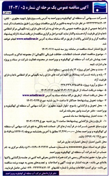 مناقصه انجام خدمات انتظامات، حفاظت فیزیکی (نگهبانی) از مجموعه اماکن و تاسیسات...