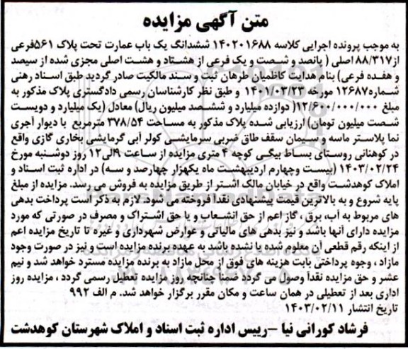مزایده ششدانگ یک باب عمارت تحت پلاک 561 فرعی از 88.317 اصلی