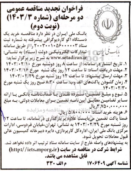 مناقصه خرید یک دستگاه اکو کاردیوگرافی پیشرفته - نوبت دوم 