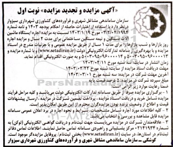 مزایده اجاره ایستگاه ماشین آلات سنگین و نیمه سنگین ساختمانی برای مدت 2 سال و ...