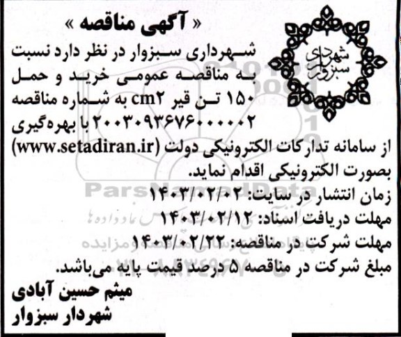مناقصه خرید و حمل 150 تن قیر CM2