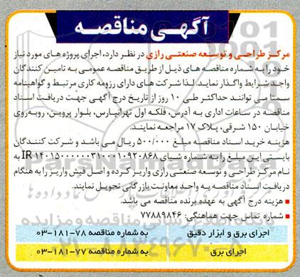 مناقصه اجرای برق و ابزار برق....