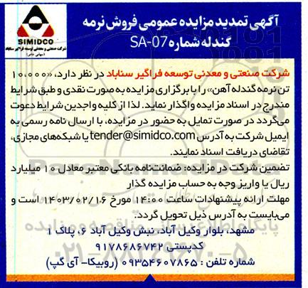 تمدید مزایده فروش نرمه گندله آهن
