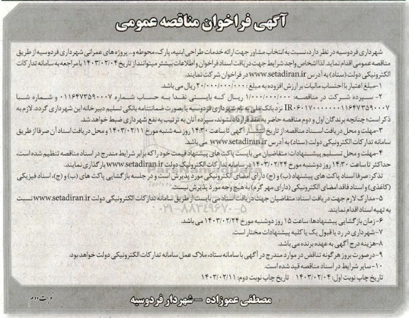 فراخوان مناقصه انتخاب مشاور جهت ارائه خدمات طراحی ابنیه پارک محوطه و.... - نوبت دوم