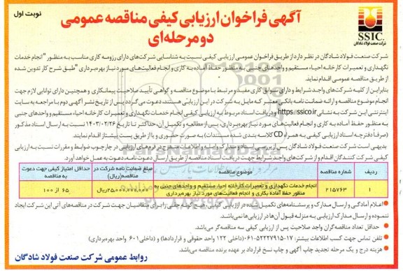 مناقصه انجام خدمات نگهداری و تعمیرات کارخانه احیا مستقیم و واحدهای جنبی