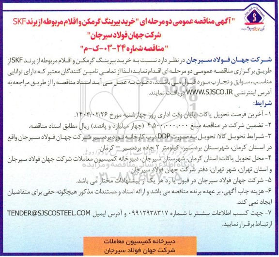 مناقصه عمومی خرید بیرینگ گرمکن و اقلام مربوطه از برند SKF