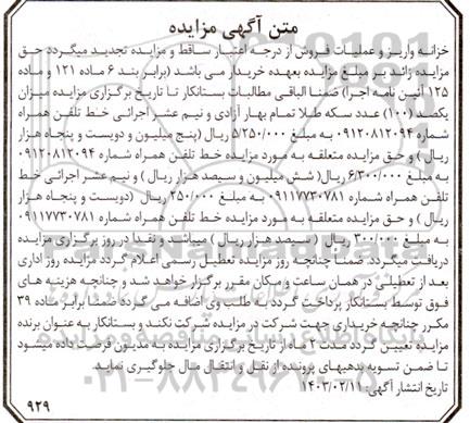 مزایده خط تلفن همراه 