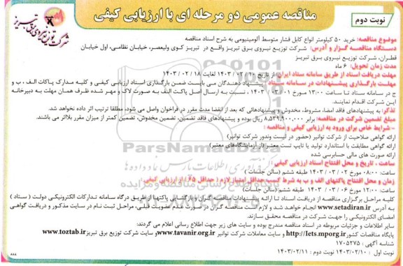 مناقصه خرید 50 کیلومتر انواع کابل فشار متوسط آلومینیومی نوبت دوم 