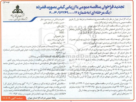 تجدید  مناقصه حفرات خالی ، توسعه شبکه ، نصب انشعابات وتجهیزات ، بازسازی و نوسازی