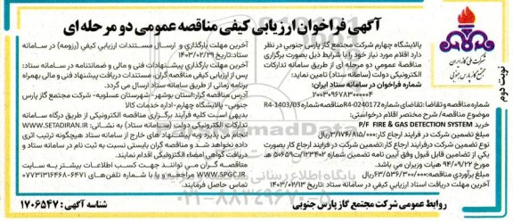 فراخوان ارزیابی کیفی P/F FIRE & GAS DETECTION SYSTEM نوبت دوم