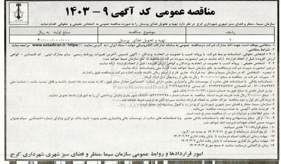 مناقصه تهیه و تحویل غذای پرسنل 