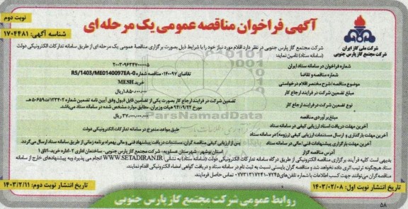 فراخوان مناقصه خرید MESH - نوبت دوم 