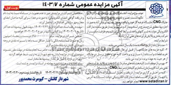 مزایده و مناقصه انجام کلیه امور مربوط به بهره برداری ، نگهداشت ، تعمیر و تامین تجهیزات ......