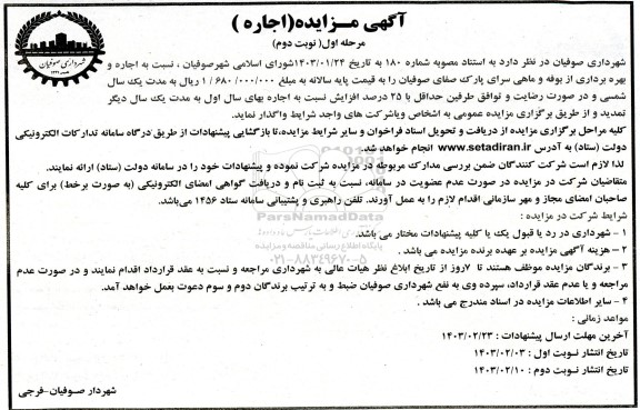 مزایده اجاره و بهره برداری از بوفه و ماهی سرای پارک - نوبت دوم