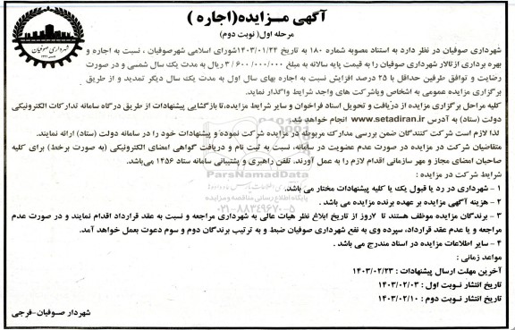 مزایده اجاره و بهره برداری از تالار شهرداری - نوبت دوم