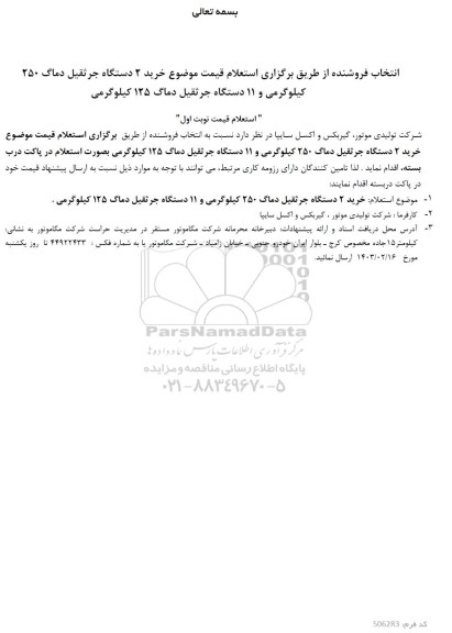 استعلام  خرید 2 دستگاه جرثقیل دماگ 250 کیلوگرمی و 11 دستگاه جرثقیل دماگ 125 کیلوگرمی 