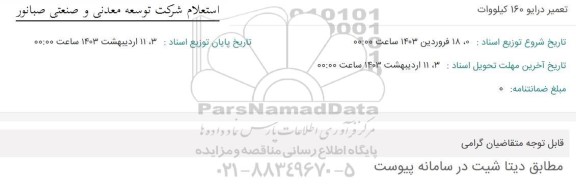 استعلام تعمیر درایو 160 کیلووات 