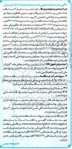 آگهی تجدید مناقصه عمومی خرید 3 دست اسکلت باند اسکرین 