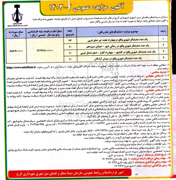 مزایده عمومی واگذاری یک عدد نمایشگر شهری...