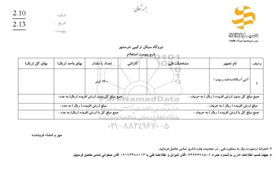 استعلام آنتی آسکالانت (ضدرسوب)