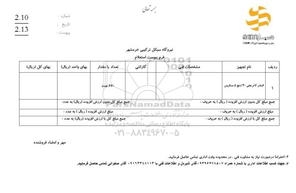 استعلام فیلتر کاتریچی 40 اینچ 5 میکرون